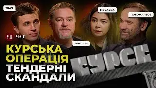 Наступ на Курськ / Скандал з відновленням Охматдиту / Санкції проти РФ | УП. Чат