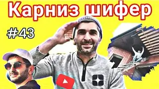 #43 Карниз шифер сложно | Глухих 