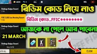 21 MARCH REDEEM CODE || FREE FIRE REDEEM CODE TODAY || INDIA CHAMPIONSHIP REDEEM CODE || REDEEM CODE