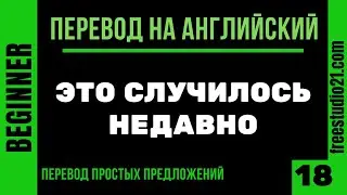 Перевод простых предложений на английский -18