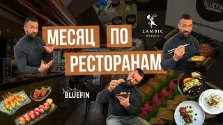 Гастрономический трип #РРФ2021 BLUEFIN/ Brasserie Lambic