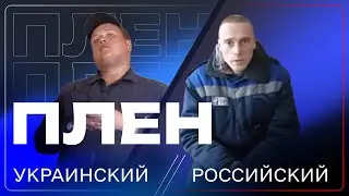 Российский плен vs украинский плен | Орест Грицюк