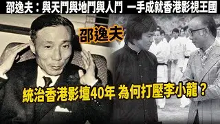 邵逸夫：敢與天鬥與地鬥與人鬥，一手成就香港影視王國，無情拒絕李小龍加入邵氏，他的一生沒有谁比得過，統治香港影壇近40年無人敢惹，為何一步步沒落？