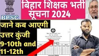 BIHAR TEACHER VACANCY LATEST NEWS TODAY!! BIHAR TRE3.0 LATEST NEWS TODAY!! RESULT ANSWER KEY UPDATE