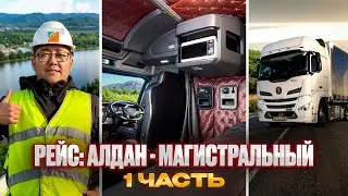 Рейс: Алдан - Магистральный. 1 часть. Работу работаем.
