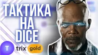 ТРИКС ТАКТИКА С 150 НА HOTLINE\DICE\MINES - TRIX