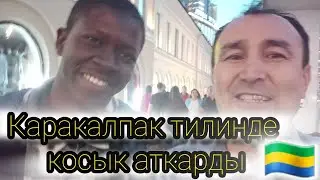 Каракалпакша хит косык Москва каласында  😱😱😱😱😱😱😱😱😱😱