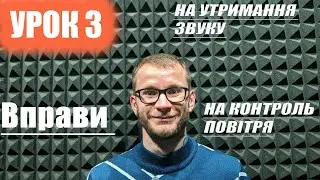 Уроки Вокалу «RockStation» | Вправи на Покращення Дихання. на Утримання Звуку. на Контроль Повітря.
