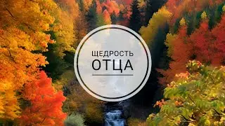 Щедрость Отца