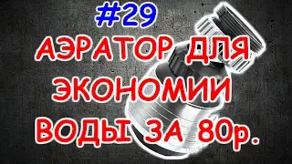 Распаковка АЭРАТОР для ЭКОНОМИИ воды за 80 рублей второй из четырех из Китая