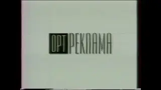 Рекламные блоки (ОРТ, ХХ.ХХ.1997)
