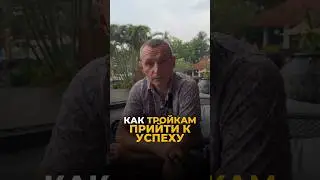 КАК ТРОЙКАМ ПРИЙТИ К УСПЕХУ #цифроваяпсихология #нумерология #алексейкапустин #рекомендации #keyto