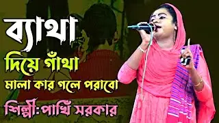 ব্যথা দিয়ে গাথা রে মালা আমি কার গলে পরাবো |পাঁখি সরকার | বাউল মিডিয়া | new song 2022