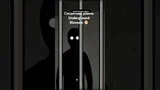 Секретний рівень Underground blossom #rustylake #undergroundblossom