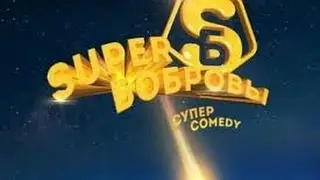 Супер Бобровы 2016 Русский трейлер