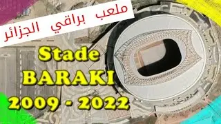 Stade BARAKI Alger Algerie 2009-2022 - ملعب  براقي  الجزائر