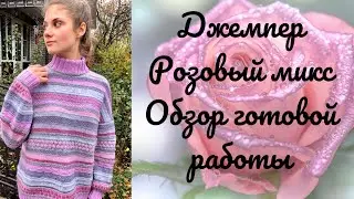 Джемпер из остатков пряжи «Розовый микс». Обзор готовой работы. 