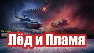 Лёд и Пламя wot blitz