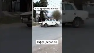 Вот как надо дрифтить на москвиче 😂 