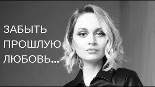 Как ЗАБЫТЬ БЫВШУЮ, если прошло 5 лет?