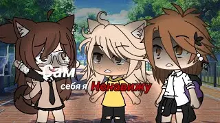 🥺|сам себя я ненавижу~|💦...|•|meme|•|