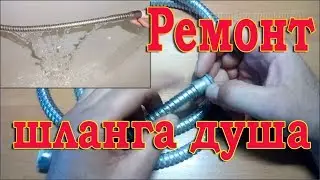 Быстрый ремонт шланга для душа (дождика)