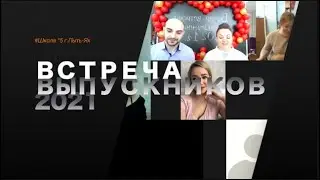 Встреча выпускников 2021