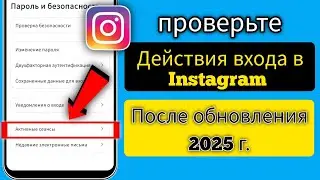 Как проверить мое устройство входа в Instagram (2025 г.) | Кто использует мой аккаунт Instagram