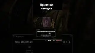 Обычно в этих сундуках 2 септима и дурацкий шлем ( А тут сюрприз #skyrim #skyrimspecialedition