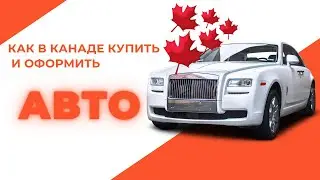 Покупка и оформление авто в Канаде | Наше первое авто