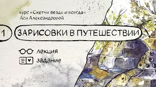 Зарисовки в путешествиях. Бесплатный курс по скетчингу «Скетчи везде и всегда»