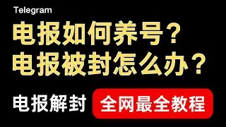 Telegram 被封怎么办？怎么防封?怎么养号？全网最全教学！