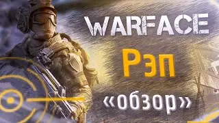 🎮 Warface песня/рэп 