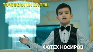 Фотех Носиров / Точикистон ба пеш 2023
