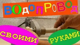 Водопровод своими руками . Полипропилен . Сварочный аппарат паяльник обзор как правильно паять