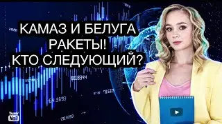 Акции Камаза, Белуги и Абрау дали огромную прибыль! Какие российские акции вырастут следующие?