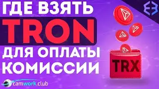 Как пополнить TRON для вывода USDT TRC20 криптовалюты в реальные деньги