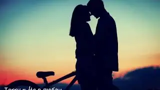 Terry - Не о любви (Lyrics)