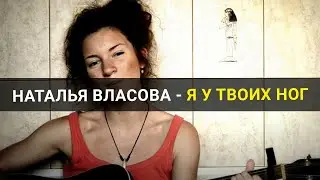 Наталья Власова - Я у твоих ног. Спела от души на гитаре!