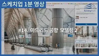 [NEW] 스케치업 1분 영상🎬 14. 마드리드 공항 모델링2