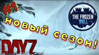 DayZ  | Frozen Wall | Новый сезон! Старуем!