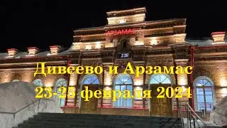 Дивеево и Арзамас 23-25 февраля 2024 года