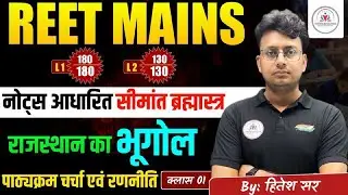 REET Mains 2025 | राजस्थान का भूगोल | पाठ्यक्रम चर्चा एवं रणनीति | REET Mains Exam By Hitesh Sir