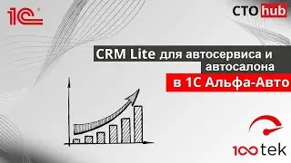 CRM-Lite для автосервиса и автосалона в Альфа-Авто 6.1. Модуль СТО-ХАБ