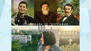 Олимпиада по географии. Задание 1. Школьный этап,6 класс