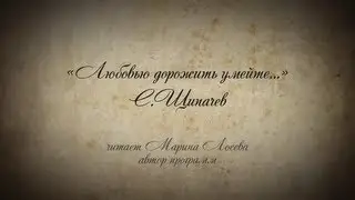 Стихи о любви. С. Щипачев: 