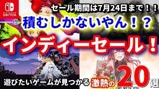 【Switchセール情報！】永久保存版！積みゲー覚悟！？インディーゲームセールが神過ぎてカートがいっぱいになる！セールが終わったらSwitchで遊べるインディーゲーム特集として活用してね！