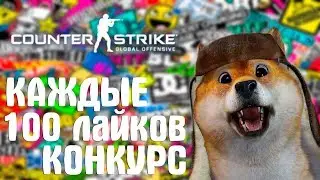 🔴СТРИМ CS:GO ОТ СИЛЬВЕРА ДО ГЛОБАЛА/ КОНКУРС 200 ЛАЙКОВ/