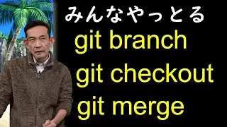 git 10 「git branch, git checkout, git merge」