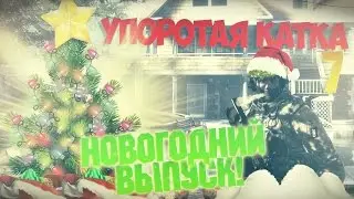 УПОРОТАЯ КАТКА #7 : НОВОГОДНИЙ ВЫПУСК